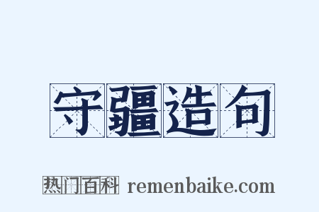 守疆造句是什么意思的图片
